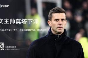 带队不足1年&仅列第5！官方：尤文主帅莫塔下课，图多尔接任