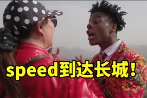 节目效果拉满！speed到达长城兴奋大喊大叫，当众表演后空翻~