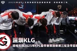 KPL官方：深圳KLG遗憾止步常规赛第二轮，无缘第三轮及季后赛