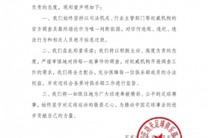 石家庄功夫官方声明：对任何有违纪违法行为的相关人员绝不姑息