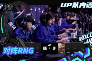 UP发布对阵RNG队内语音，小夏：击拳啦~兄弟！