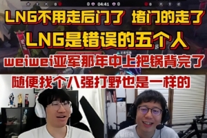 宁跟大米聊LNG连败：现在不用走后门 没人堵门了！