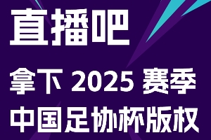 官宣！直播吧获足协杯、中甲、中乙、中冠赛事版权，免费视频直播