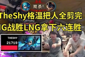 姿态看TheShy格温1-5狂剪：黑子看TheShy格温把人全剪完都急惨了