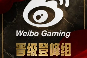 笑嘻了！呼吸哥赛后更博：登峰组继续加油