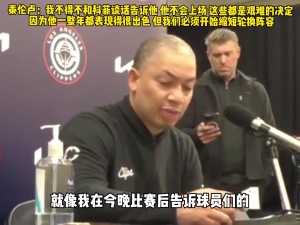 DNP科菲！️卢：艰难的决定 为了赢必须缩短轮换