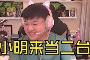 Uzi喊话小明：当我二台吧，我十点下班，他半夜睡觉的，刚好接班