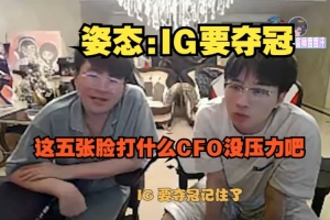 这不手拿把掐！姿态：iG要夺冠，这五张脸打什么CFO没压力吧？