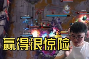 Uzi看IG差点被LGD翻盘：赢得很惊险，Shy哥两次对位单杀！