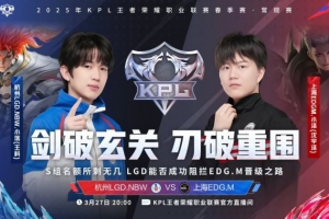 花卷海诺无解POKE加无解指挥助队取胜！EDG 2-1 LGD