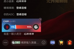 这就是全神班的热度！iG对阵LGD支持率高达95%