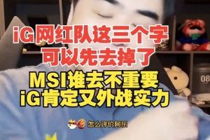朱开：iG肯定有外战实力 4个世界冠军是肯定有外战实力的