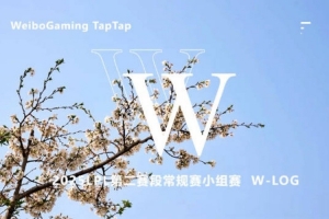 WBG发布赛事Vlog：三月顺利收官！登峰组我们来了