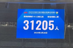 新鹏城新赛季首个主场现场观众31205人，为队史最高上座人数