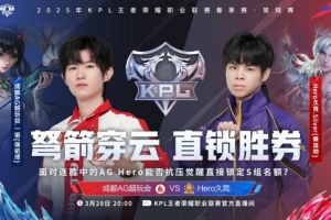 景诗绝活女娲率队攻克AG！Hero 1-1 AG扳回一分