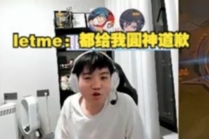 Letme看RNG4打5战胜UP：都给我圆神道歉