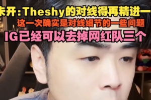 朱开：TheShy的对线得再精进一些 IG已经可以去掉网红队三个字