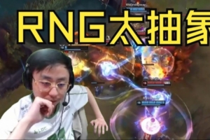 K神看RNG跌入涅槃组：太抽象了！汤圆都不在，人在对面脸上晃啥？