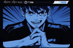 惊险晋级！TT收官战决定命运 3胜3负成为第六支锁定登峰组资格队伍