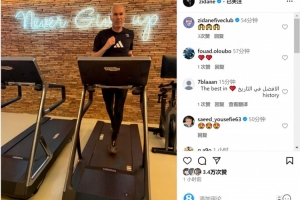 何时出山？齐达内社媒晒跑步机健身照片