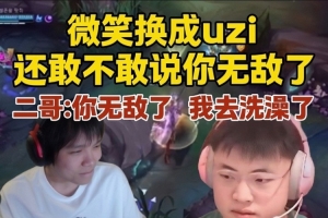 众人问太子微笑换成uzi还敢不敢说你无敌了 二哥：你无敌我去洗澡