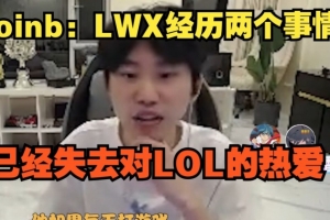 大B：LWX经历两个事情，已经失去对LOL的热爱