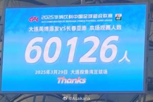 大连英博和长春亚泰吸引60126名观众现场观战，中超历史排名第二