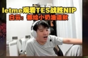 Letme看TES惊天翻盘战胜NIP：都给小奶油道歉！