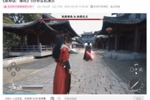 《黑神话：哪吒》真人“实机”爆火！24小时播放破百万