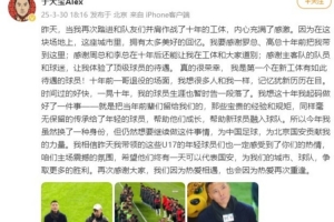 于大宝：荣幸在新工体参加退役仪式 要为中国足球和国安贡献力量