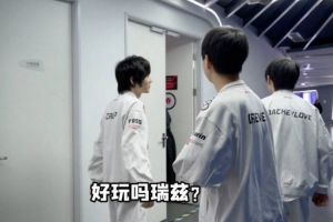 TES分享后台选手花絮：小奶油碰瓷~