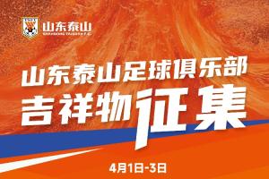 山东泰山足球俱乐部吉祥物征集活动网络投票进行中