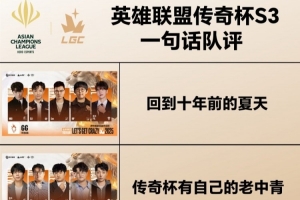 来一句话锐评老头杯队伍！都有赛场梦，线下我无敌