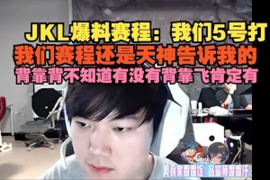 JKL爆料赛程：我们5号打 对手不是WBG 第二赛段每周两场有连飞！