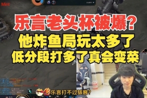 Leyan老头杯状态堪忧？Doinb：炸鱼局玩太多 低分段打多真会变菜