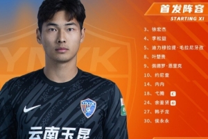 云南玉昆首发名单出炉