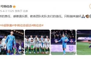 高接抵挡助国安客平津门虎，韩佳奇社媒：新的责任，盼越来越好