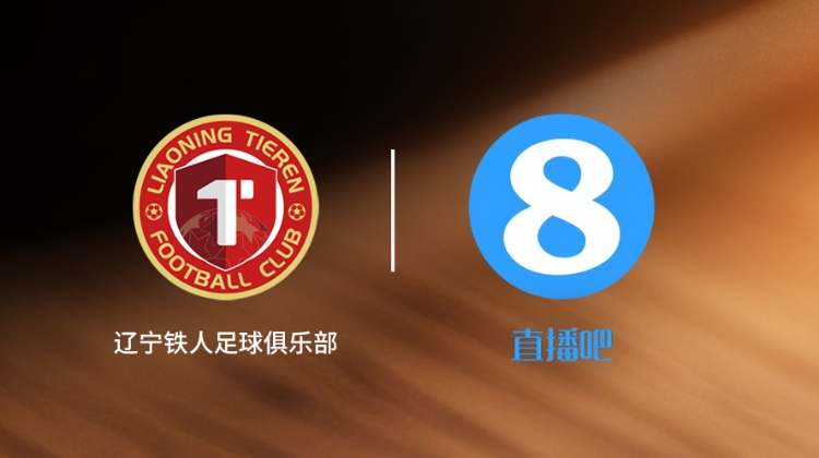官宣！直播吧和辽宁铁人达成合作正式成为俱乐部官方合作媒体
