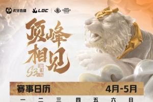 传奇杯S3赛程：4月7日开赛 小组赛三周 赛区对决将在5月17日进行