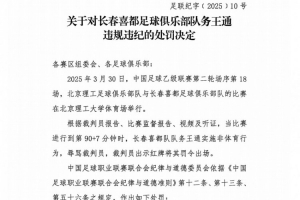 长春喜都另一名队务亦遭中足联重罚，两队务均被禁赛5场