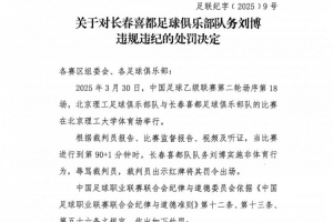 中足联：长春喜都队务刘博辱骂裁判员，禁赛5场+罚款2.5万