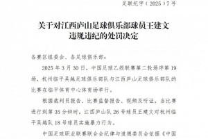 中足联：江西庐山球员王建文实施暴力行为，禁赛4场+罚款2万