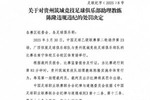 中足联：贵州筑城竞技助教陈隆辱骂助理裁判，禁赛5场+罚款2.5万