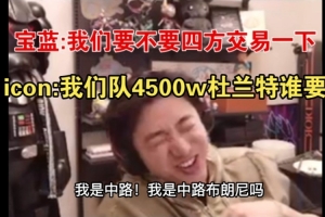 预演四方交易！icon：我队杜兰特谁要？我是中路布朗尼？嘴真臭啊