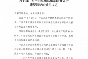 中足联：广西平果队务黄浩对第四官员实施不当行为，禁赛2场罚2万