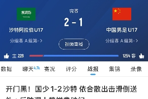 三线全败！国字号三战沙特：国足、国青均0-1，国少1-2