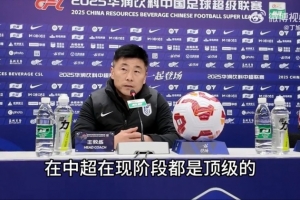 李国旭：成都队技战术打法在中超是顶级的，我们进行了针对性安排