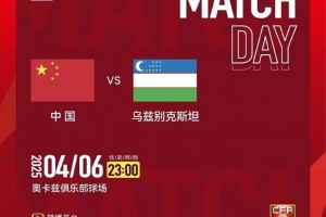 ⏰ 4月6日 23:00 中国U-17男足 vs 乌兹别克斯坦U-17男足