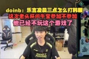 道心彻底破碎Doinb透露：老头杯找过牛宝 但他已经不玩LOL了