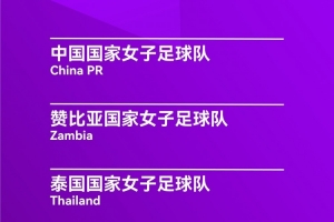 女足锦标赛半决赛-中国vs乌兹别克斯坦首发：唐佳丽先发 王霜替补